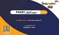 کارگاه آموزشی نرم افزار PHAST (مدل سازی حوادث فرآیندی) برگزار شد.
